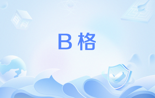 B格