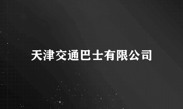 天津交通巴士有限公司