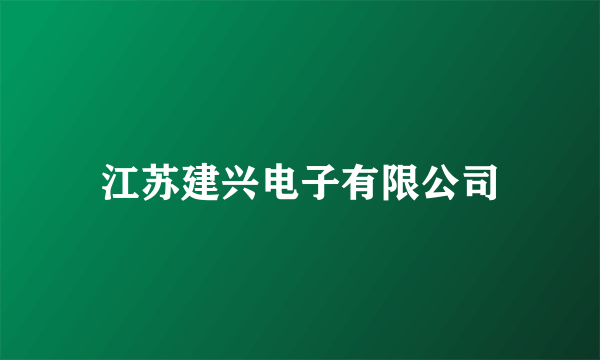 江苏建兴电子有限公司