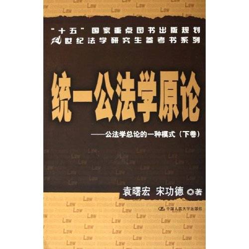 统一公法学原论：公法学总论的一种模式