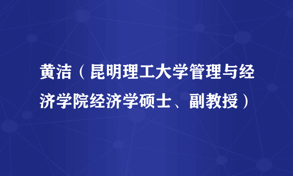 黄洁（昆明理工大学管理与经济学院经济学硕士、副教授）