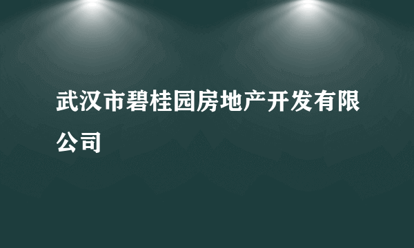 武汉市碧桂园房地产开发有限公司