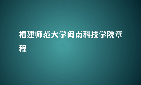 福建师范大学闽南科技学院章程