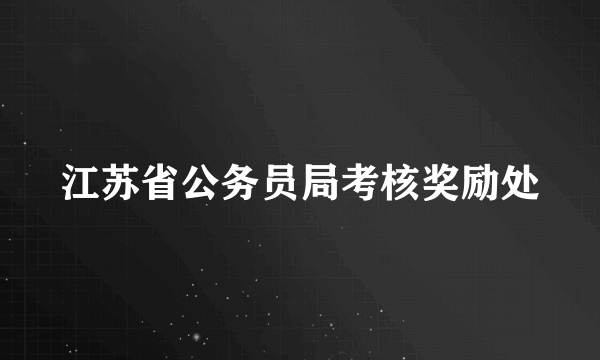 江苏省公务员局考核奖励处