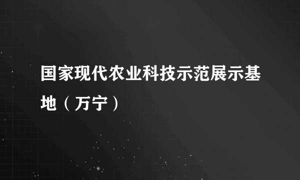 国家现代农业科技示范展示基地（万宁）