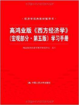 经济学经典教材辅导书：高鸿业版《西方经济