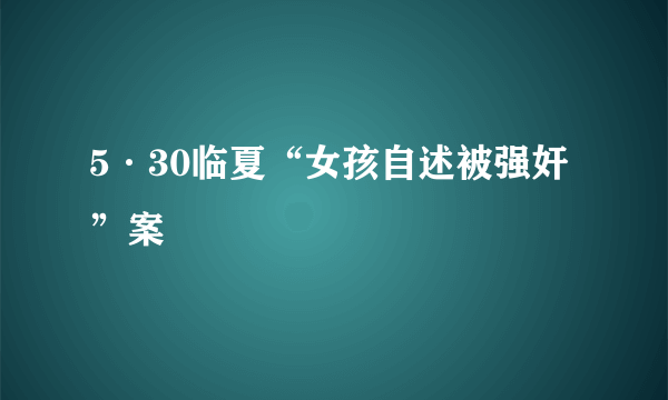 5·30临夏“女孩自述被强奸”案