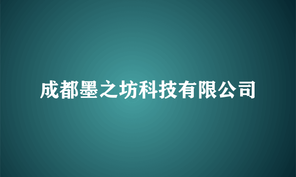 成都墨之坊科技有限公司