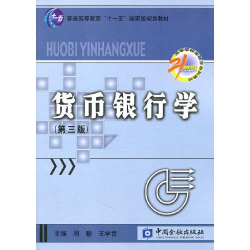 货币银行学（第三版）（2002年中国金融出版社出版的图书）