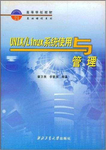 UNIX·LINUX系统使用与管理