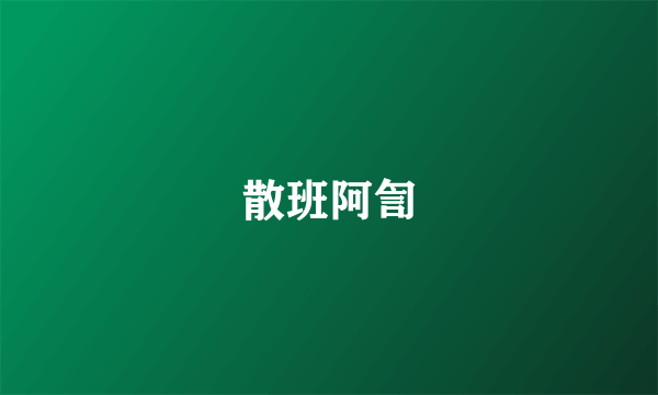 散班阿訇