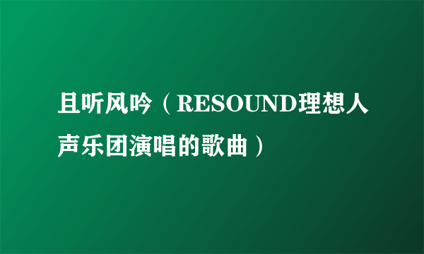 且听风吟（RESOUND理想人声乐团演唱的歌曲）