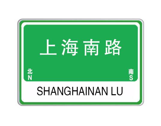 上海南路