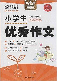 开心作文·全能辅导王：小学生优秀作文