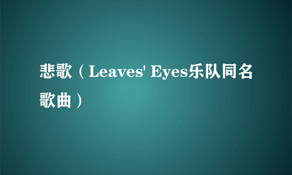 悲歌（Leaves' Eyes乐队同名歌曲）