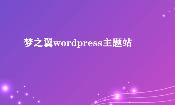 梦之翼wordpress主题站