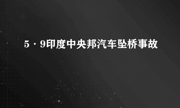 5·9印度中央邦汽车坠桥事故