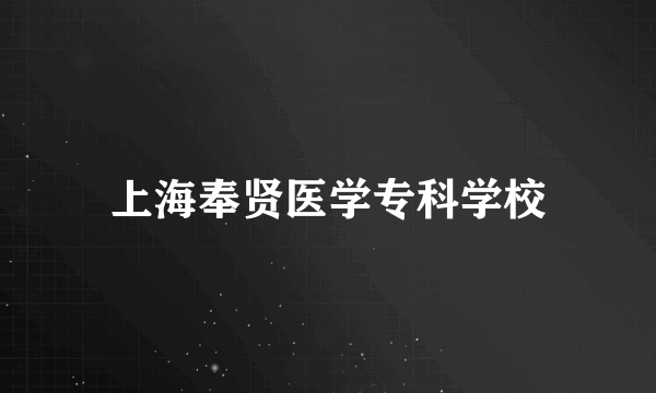 上海奉贤医学专科学校