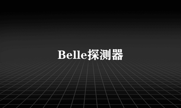 Belle探测器