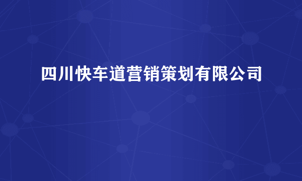 四川快车道营销策划有限公司