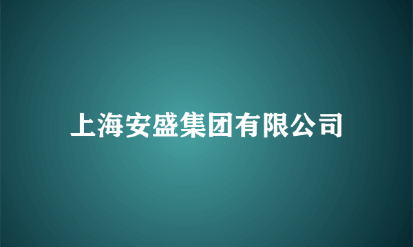 上海安盛集团有限公司