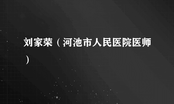 刘家荣（河池市人民医院医师）