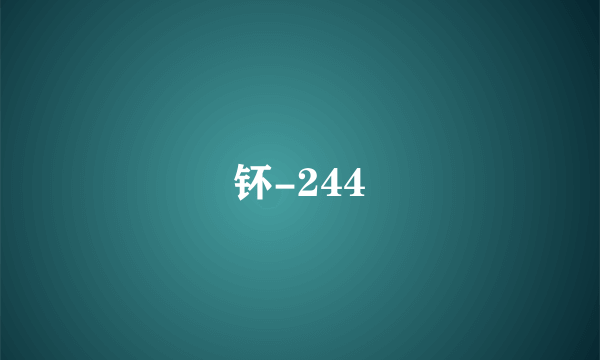 钚-244