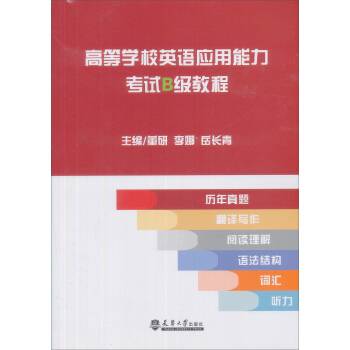 高等学校英语应用能力考试B级教程（图书）