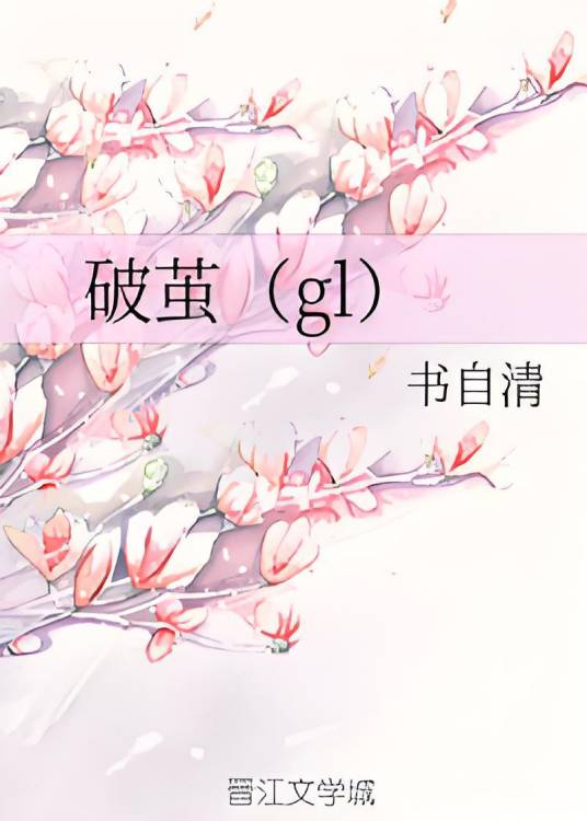 破茧(gl)