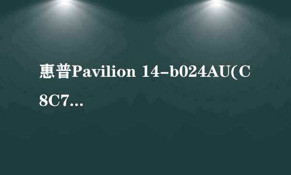 惠普Pavilion 14-b024AU(C8C74PA)