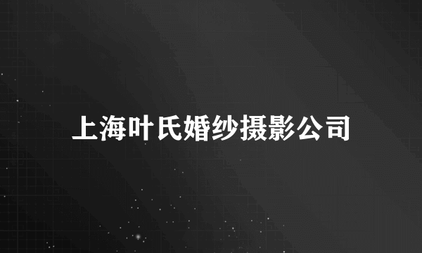 上海叶氏婚纱摄影公司