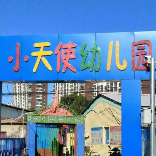 北京市密云区小天使幼儿园