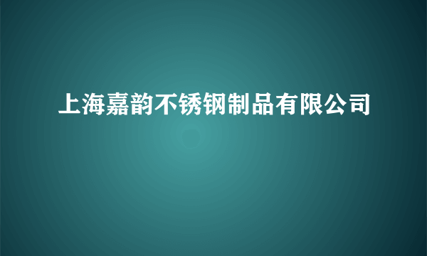 上海嘉韵不锈钢制品有限公司