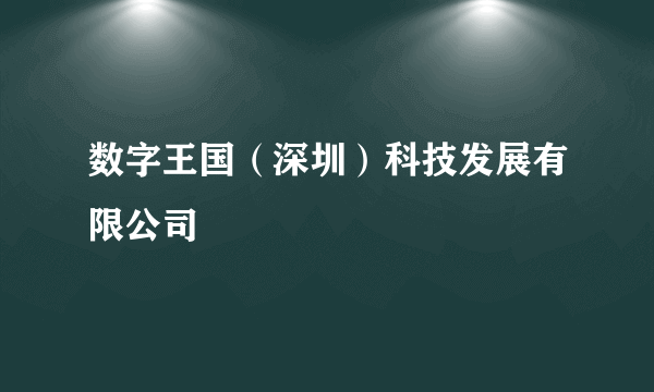 数字王国（深圳）科技发展有限公司