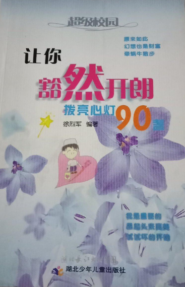 让你豁然开朗：拨亮心灯90盏