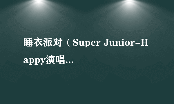 睡衣派对（Super Junior-Happy演唱的歌曲）