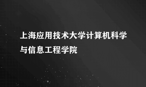 上海应用技术大学计算机科学与信息工程学院