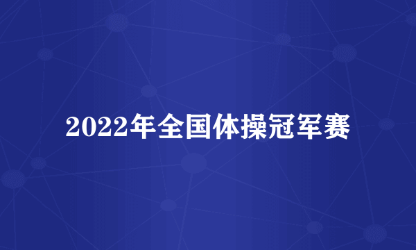 2022年全国体操冠军赛