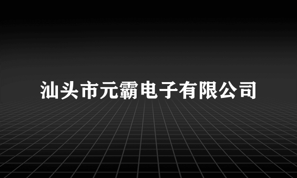 汕头市元霸电子有限公司