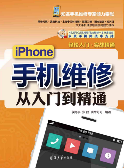 iPhone手机维修从入门到精通