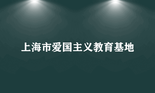 上海市爱国主义教育基地