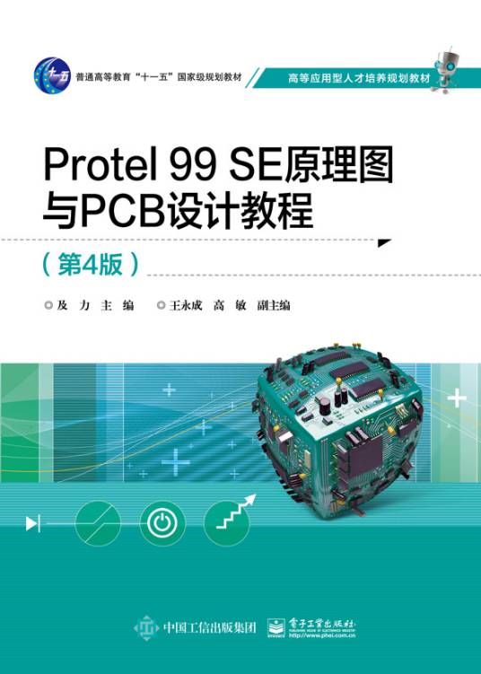 Protel 99 SE原理图与PCB设计教程（第4版）