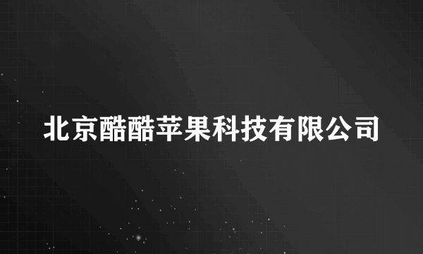 北京酷酷苹果科技有限公司