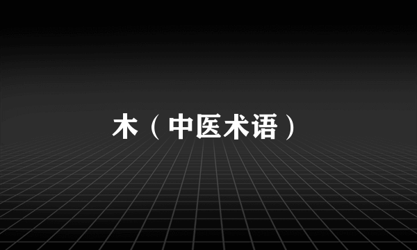 木（中医术语）