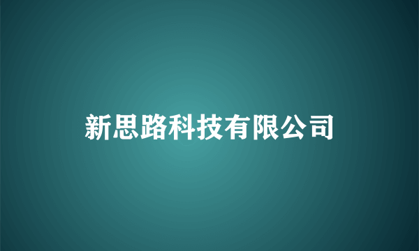 新思路科技有限公司