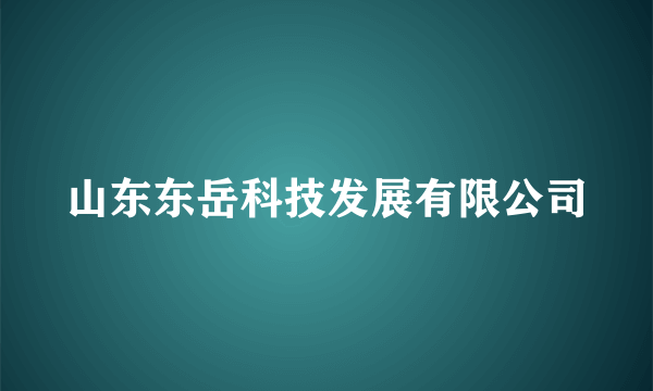 山东东岳科技发展有限公司