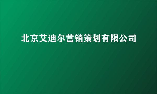 北京艾迪尔营销策划有限公司