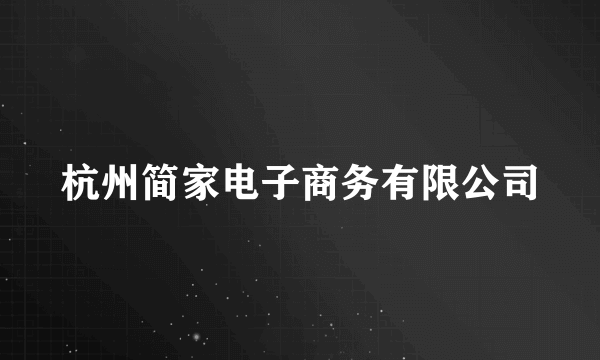 杭州简家电子商务有限公司