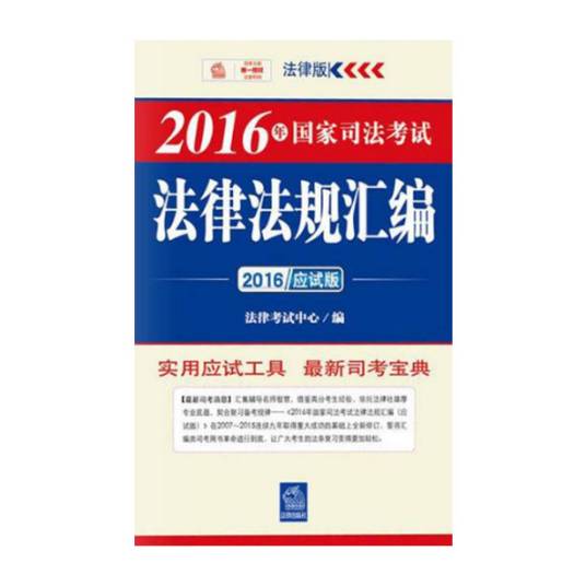 2016年国家司法考试法律法规汇编（应试版）