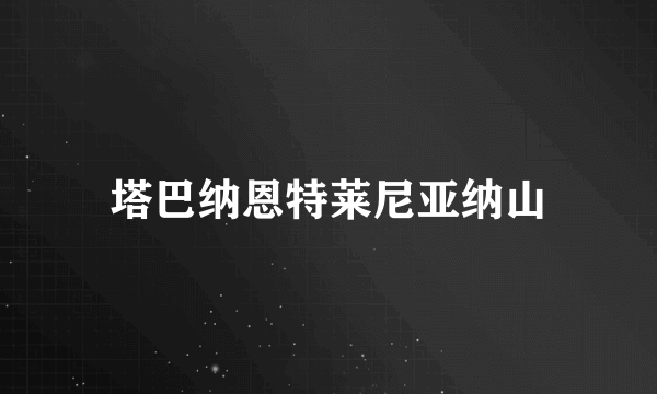 塔巴纳恩特莱尼亚纳山